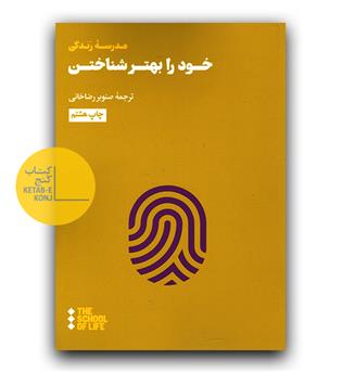خود را بهتر شناختن 