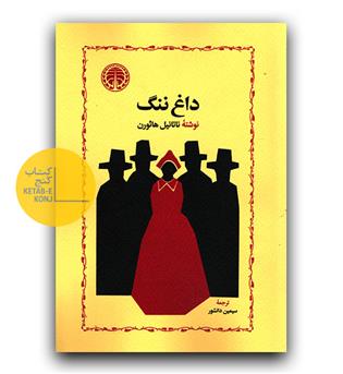 داغ ننگ 