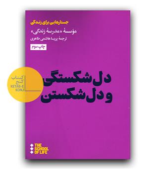 دل شکستگی و دل شکستن 