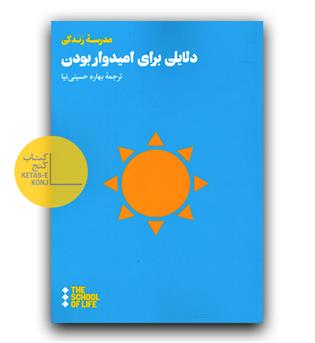 دلایلی برای امیدوار بودن 