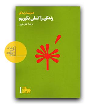 زندگی را آسان بگیریم 