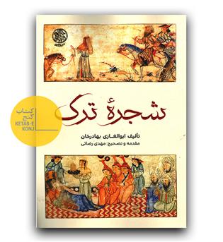 شجره ی ترک 