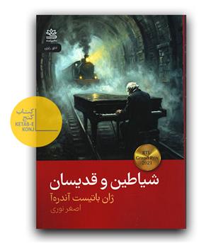 شیاطین و قدیسان 