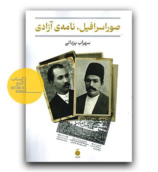 صوراسرافیل، نامه ی آزادی 