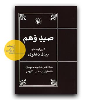صید وهم 