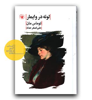 لوته در وایمار 