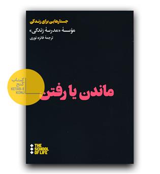 ماندن یا رفتن 