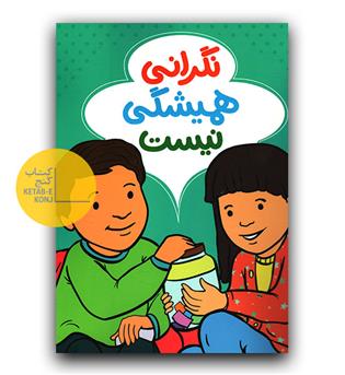 نگرانی همیشگی نیست 