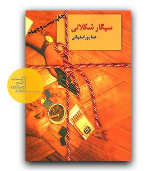 سیگار شکلاتی