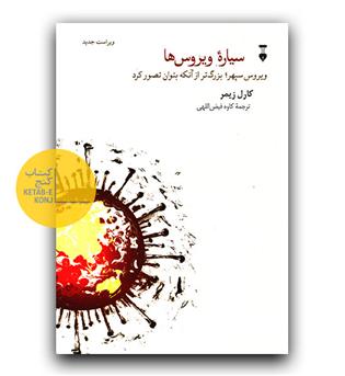 سیاره ویروس ها