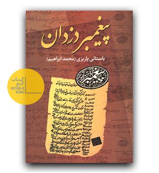 پیغمبر دزدان