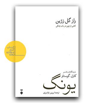 راز گل زرین