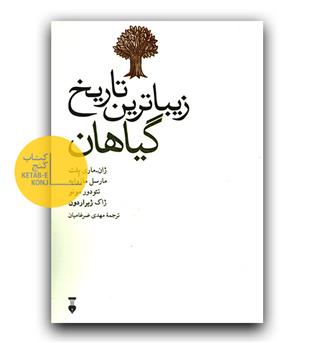 زیباترین تاریخ گیاهان