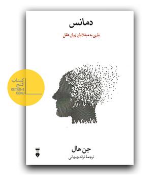دمانس- یاری مبتلایان به زوال عقل 
