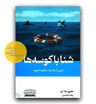شنا با کوسه ها