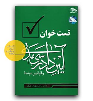 تست خوان آیین  آیین دادرسی مدنی