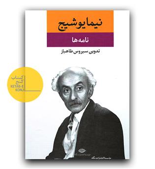 نیما یوشیج نامه ها