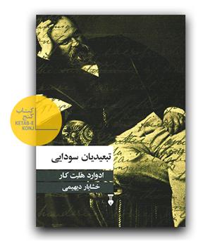 تبعیدیان سودایی