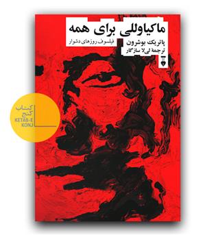 ماکیاوللی برای همه