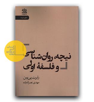 نیچه، روانشناسی و فلسفه ی اولی 