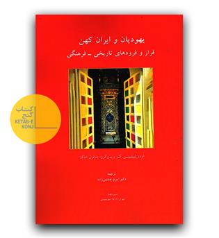 یهودیان و ایران کهن 