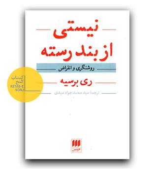 نیستی از بند رسته 