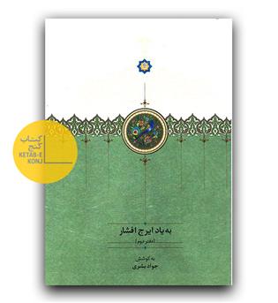 به یاد ایرج افشار دفتر دوم 
