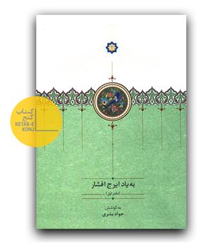 به یاد ایرج افشار دفتر اول 