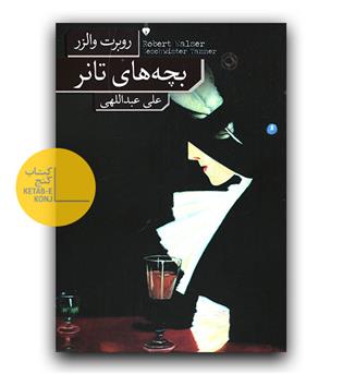 بچه های تانر 