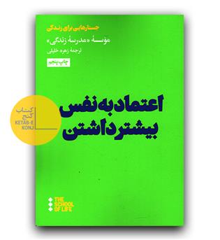 اعتماد به نفس بیشتر داشتن 