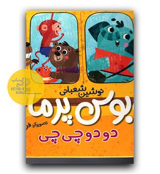 اتوبوس پرماجرا دودو چی چی