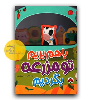 با هم بریم تو مزرعه بگردیم