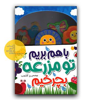 با هم بریم تو مزرعه بچرخیم
