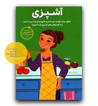 دختران باهوش- همه چیز درباره ی آشپزی