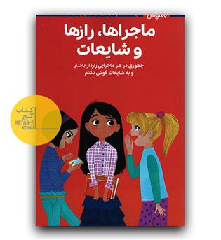 دختران باهوش- همه چیز درباره ی ماجراها رازها و شایعات 