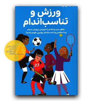 دختران باهوش- همه چیز درباره ی ورزش و تناسب اندام 