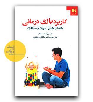 کاربرد بازی درمانی ( راهنمای والدین ، مربیان ، درمانگران)