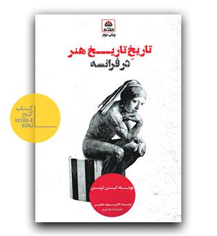 تاریخ تاریخ هنر در فرانسه