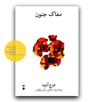 مغاک جنون