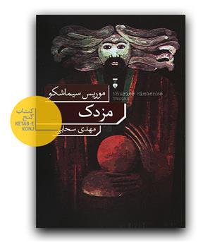 مزدک