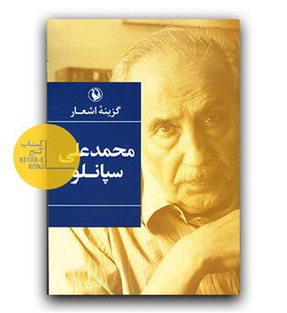 گزینه اشعار محمدعلی سپانلو