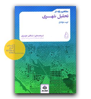 مفاهیم پایه در تحلیل شهری