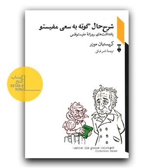 شرح حال گوته به سعی مفیستو