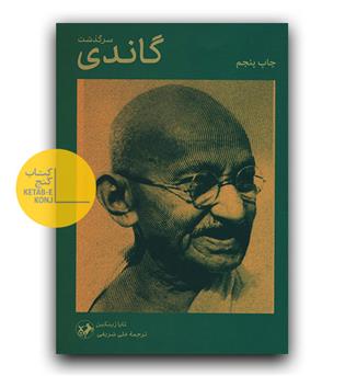  سرگذشت گاندی