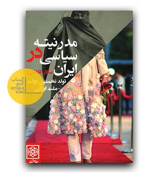 مدرنیته سیاسی در ایران- تولد نخستین دولت-ملت ایرانی