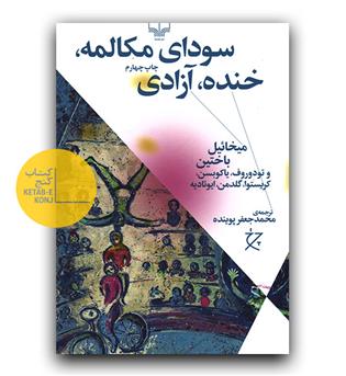 سودای مکالمه، خنده، آزادی