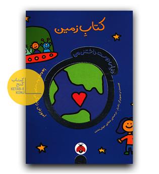 دنیای دوست داشتنی من - کتاب زمین