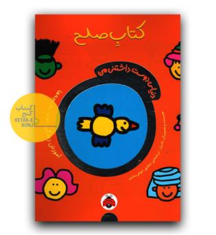 دنیای دوست داشتنی من - کتاب صلح