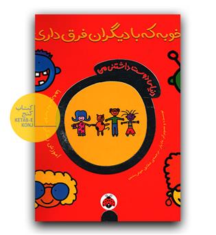 دنیای دوست داشتنی من - خوبه که با دیگران فرق داری