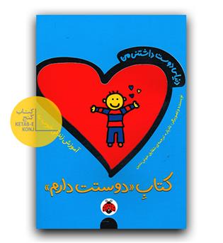 دنیای دوست داشتنی من - کتاب دوستت دارم
